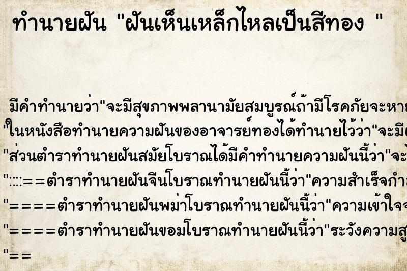 ทำนายฝันทำนายฝันฝันเห็นเหล็กไหลเป็นสีทอง
